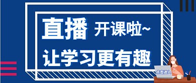 直播开课深蓝色红包公众号封面