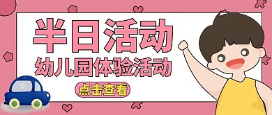 幼儿园半日活动邀请函红包封面