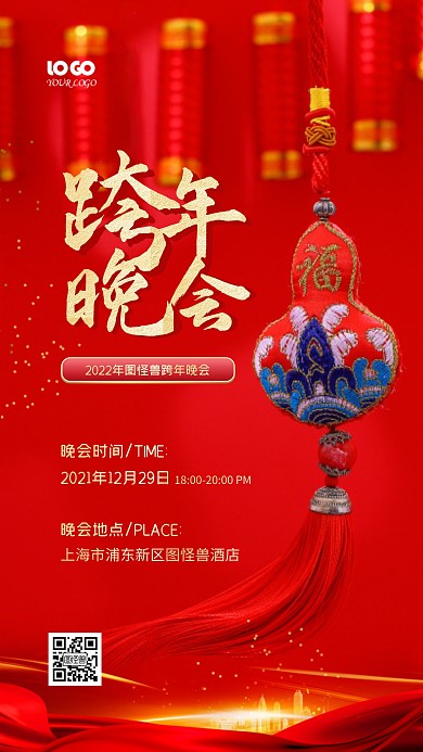 红色大气创意跨年晚会通用摄影图海报