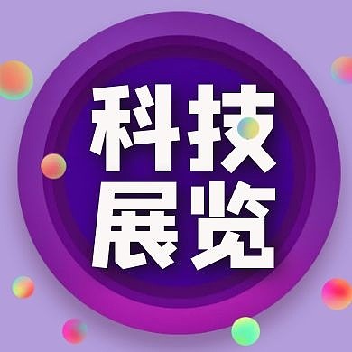 科技展览淡紫色背景公众号次图