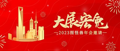 2023兔年新春年会邀请3d公众号首图