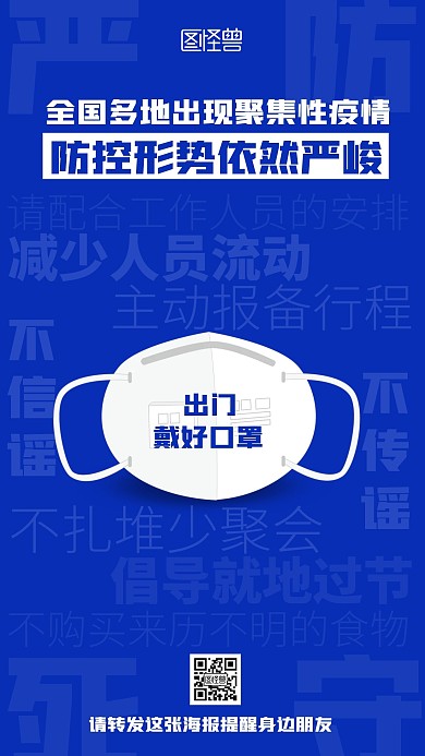创意蓝色节前9点防疫倡议词云手机海报