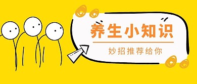 黄色简约养生小妙招推荐公众号首图