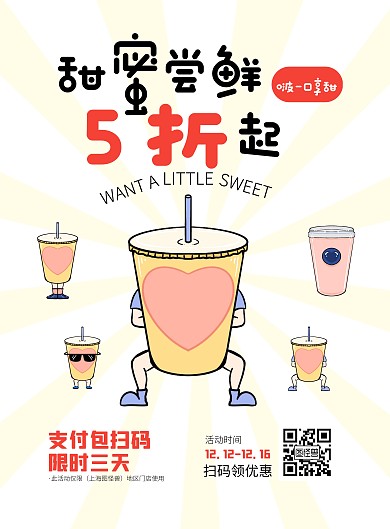 甜蜜尝鲜5折起奶茶饮品漫画版海报