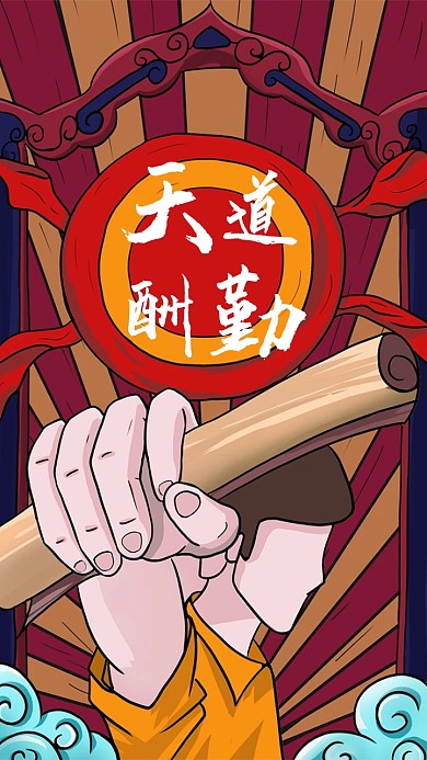 拼搏人生之天道酬勤手机壁纸