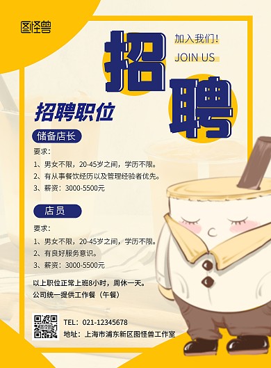 奶茶店招聘全职工作人员创意竖版海报