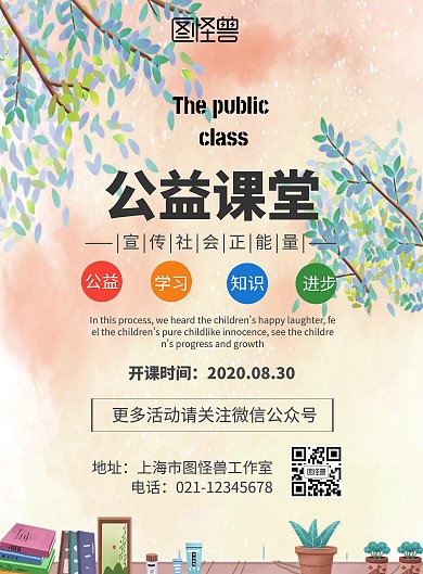 公益课堂海报简约几何竖版海报