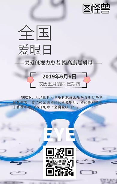全国爱眼日清新风日签