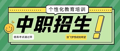 中职招生学校教育考试首图公众号封面