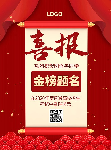 2020高考喜报红色喜庆简约风竖版海报