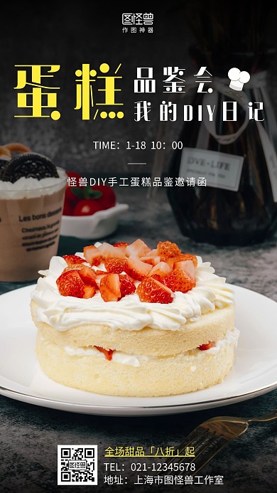 蛋糕品鉴会黄色简约手机海报