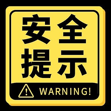 安全提示黄色警示简约公众号封面次图