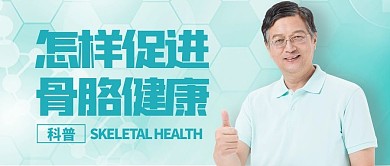 怎样促进骨胳健康简约公众号封面首图
