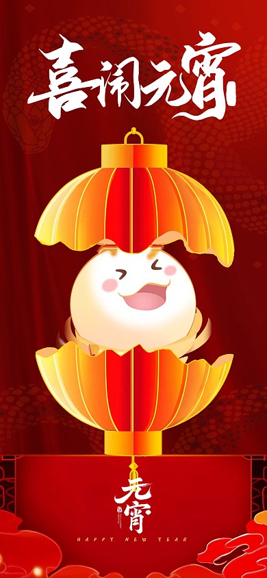 原创红色喜庆元宵祝福全屏海报