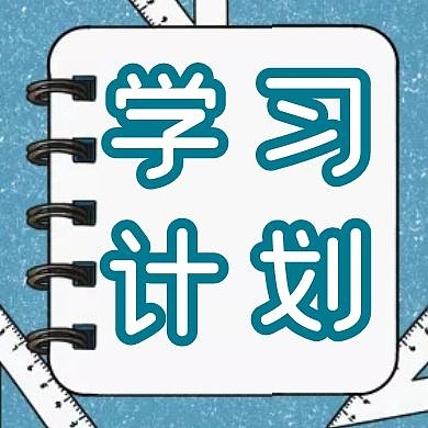 学习计划笔记本蓝色扁平公众号封面