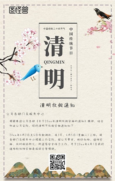 清明节放假通知手机海报