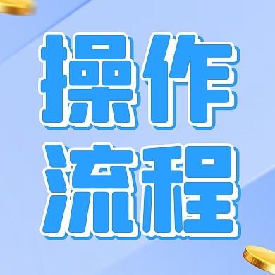 蓝色简约银行贷款流程公众号次图封面