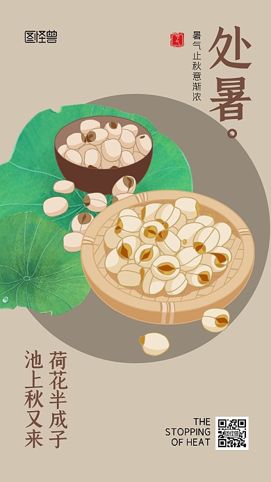 处暑祝福问候莲子插画节气手机海报