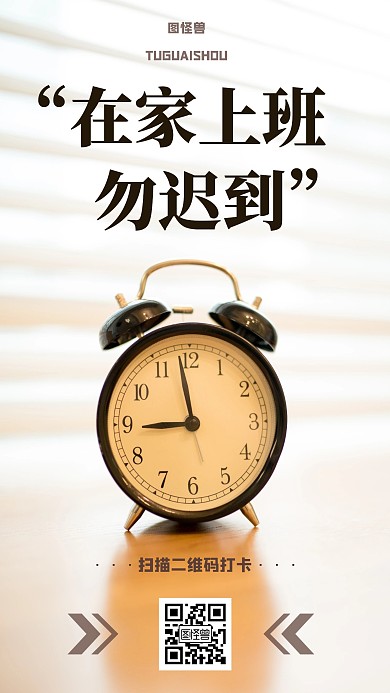 简约创意在家上班打卡手机海报