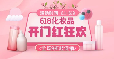 618化妆品开门红粉色创意电商横版海报