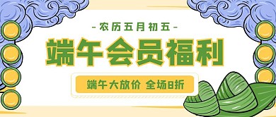 端午会员福利促销活动创意公众号封面