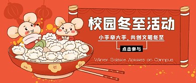 卡通校园冬至活动公众号封面