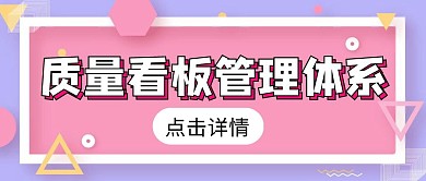 质量看板管理体系公众号首图