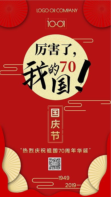 国庆节节日祝福庆祝70周年手机海报