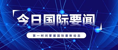 蓝色科技局简约大气国际要闻公众号首图