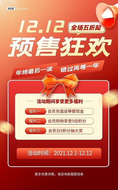 原创双十二预售狂欢红色大气促销竖版海报