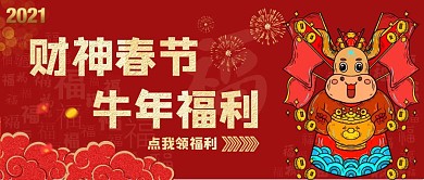红色喜庆财神春节牛年福利公众号首图