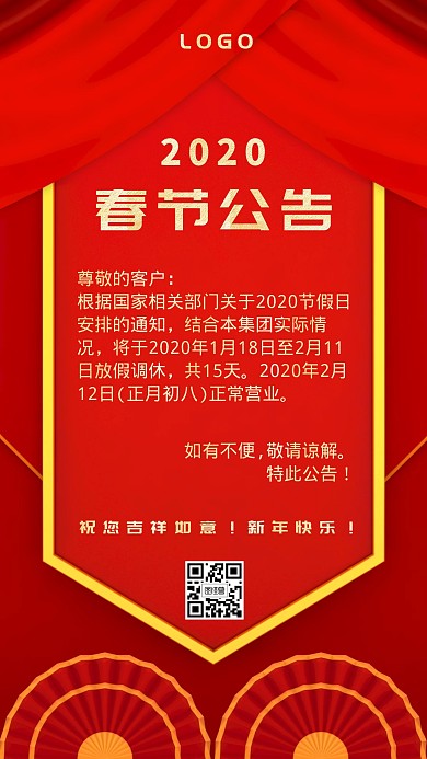 2020年春节放假公告喜庆手机海报