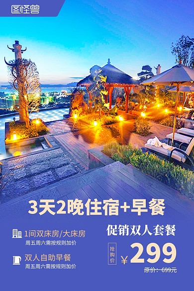 酒店旅游住宿宣传电商主图直通车