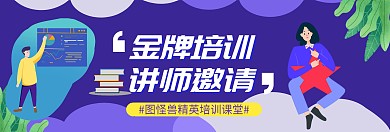 讲师邀请函banner图官网宣传