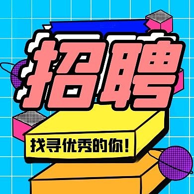 招聘启示粉色卡通红包公众号次图	