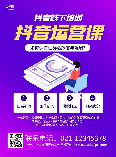 紫色手绘抖音线下培训课程宣传海报