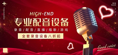 红色大气配音录音设备电商全屏海报