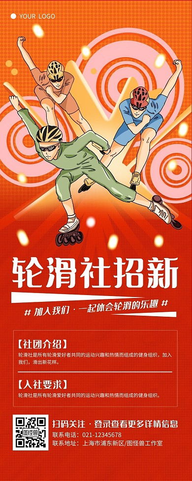 插画风橙红色轮滑社招新营销长图