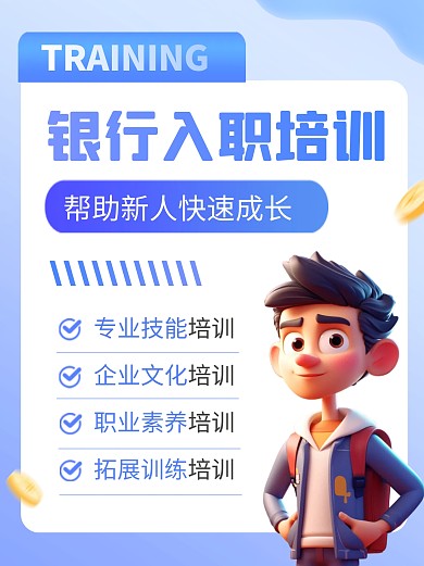 银行入职培训新人培训宣传创意小红书