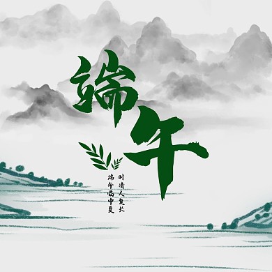 水墨风端午节公众方形配图