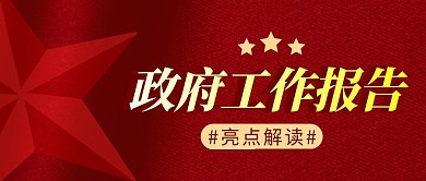 政府工作报告简约红色微信公众号封面首图