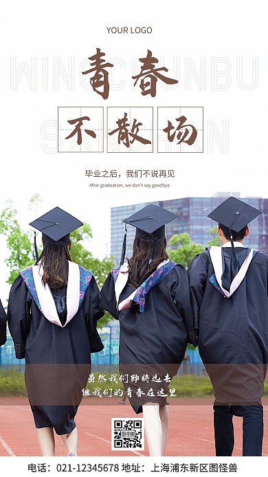 摄影图青春不散场白色简约风手机海报