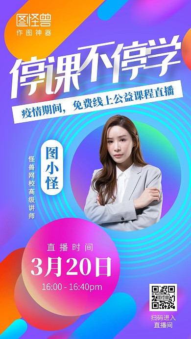 创意渐变停课不停学直播课手机海报