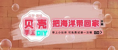 贝壳手工公众号封面