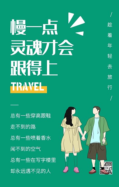 纯色极简风绿暑期旅行段子手机海报