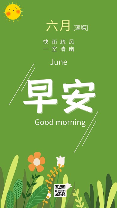 六月早安日签简约小清新朋友圈问候
