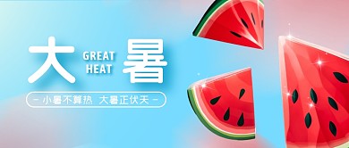 大暑节气西瓜卡通祝福公众号封面首图