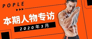 本期人物专访创意公众号封面