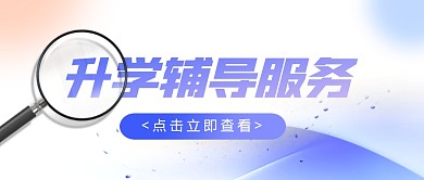 高考升学辅导服务创意公众号封面首图