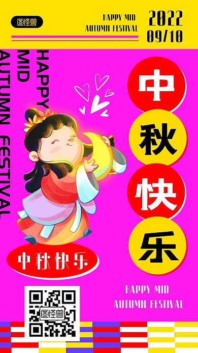 简约新丑风中秋快乐祝福手机海报